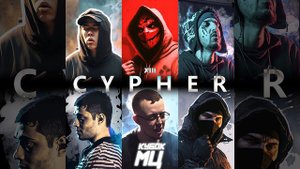 КУБОК МЦ: CYPHER XIII