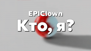 EPIClown - Кто, я? (Полный альбом)