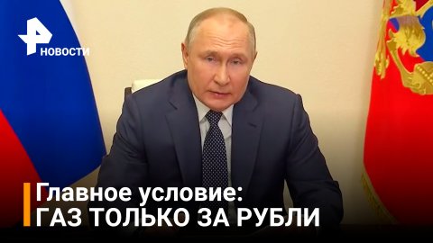 Путин подписал указ о правилах торговли газом с Европой — газ только за рубли / Новости РЕН