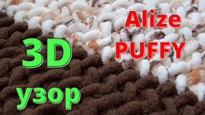 Ализе Пуффи. 3D узор для подушки, коврика, бортика - Объемная волна* Alize Puffy