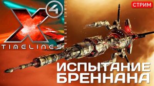 X4 TimeLines: ИСПЫТАНИЕ БРЕННАНА [прохождение]