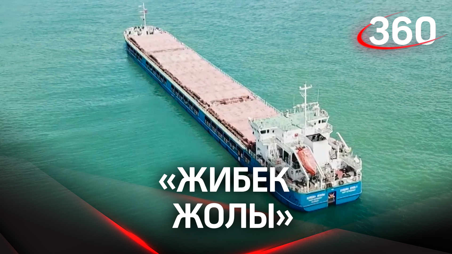 Турция задержала судно с зерном под российским флагом «Жибек Жолы»?