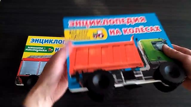 Энциклопедии на колесах: "Для чего нужны машины?" и "Машины-помощники", 219х276 мм смотреть онлайн