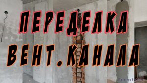 Переделал вентканал. Стало лучше и стена прямее.