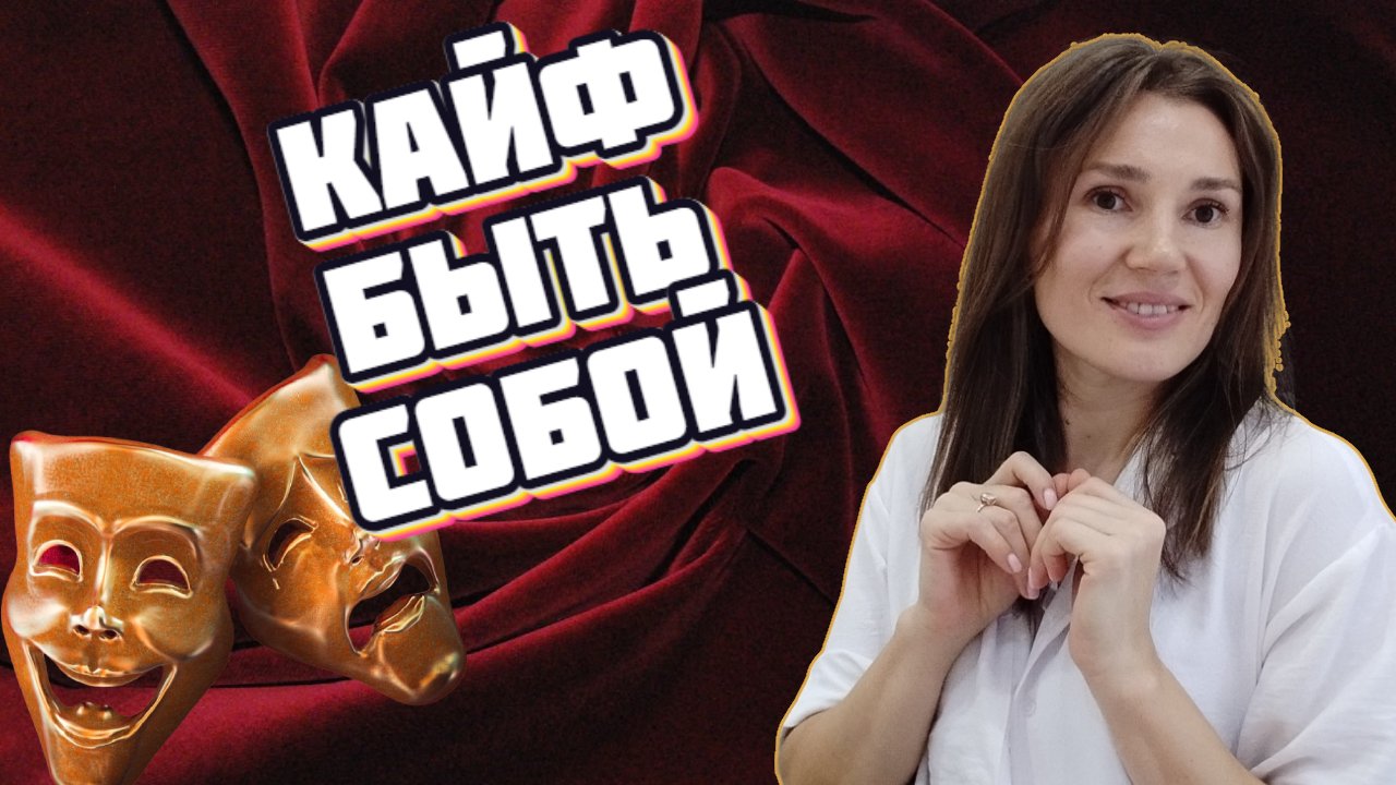 Как принять свою индивидуальность. Почему важно ее чувствовать.