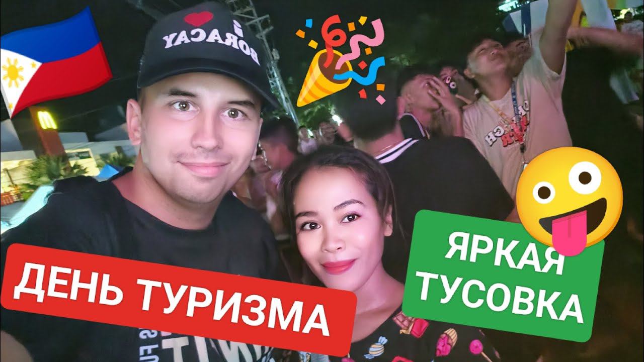 Music fest party на Боракае | Празднуем день туризма на Филиппинах | Нашли самый дешёвый бар смотреть онлайн
