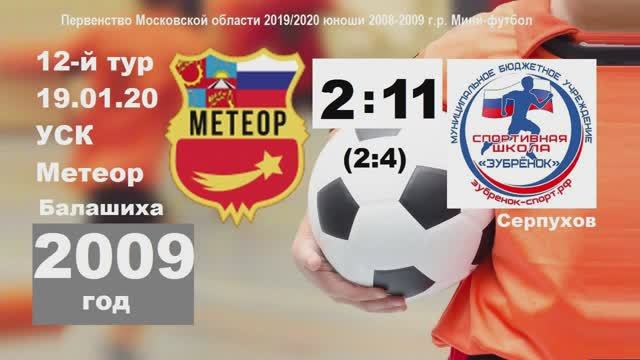 2009 ОБЗОР! Метеор-Зубренок Серпухов 2:11 (2:4) 19.01.2020