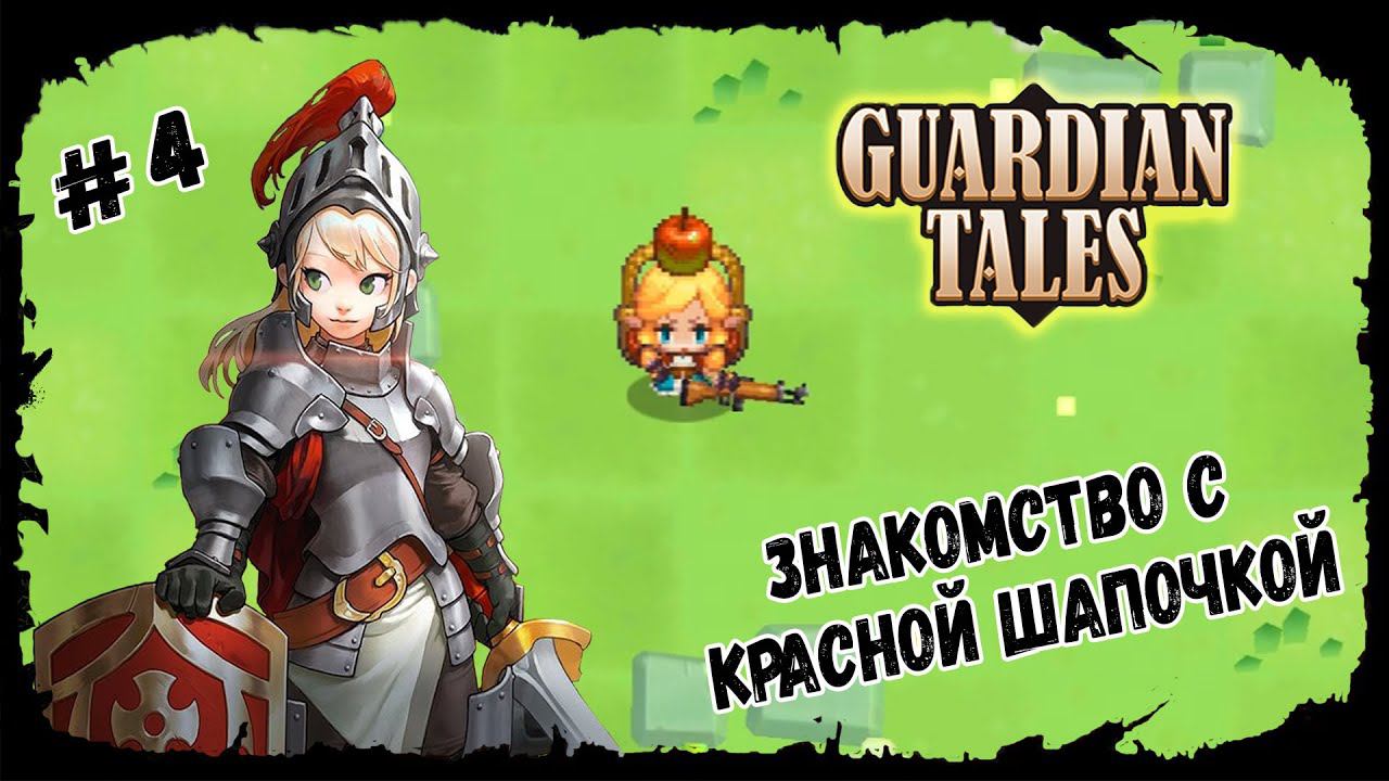 Знакомство с Красной Шапочкой ★ Guardian Tales ★ Выпуск #4