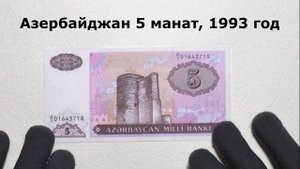 Посылка от подписчика Элвиза (Банкноты Азербайджана)