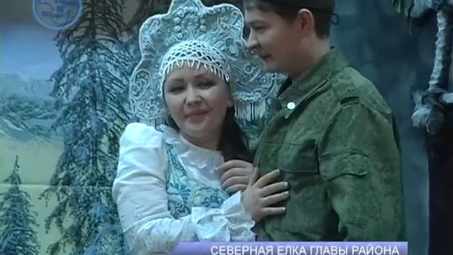 СЕВЕРНАЯ ЕЛКА ГЛАВЫ РАЙОНА смотреть онлайн