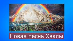 Olga Kvasova – Служение Онлайн – (Исцеление и Освобождение, класс 2) – Новая песнь Хвалы.