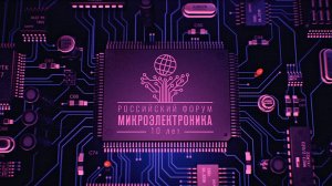 Приглашаем на юбилейный Российский форум «Микроэлектроника 2024»!