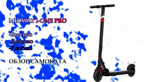 Электросамокат MIDWAY I-ONE PRO - обзор