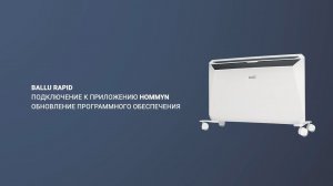 Подключение конвектора Ballu Rapid к Hommyn с помощью Wi-Fi модуля WFN-02