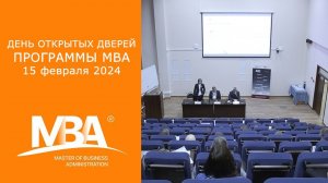15 февраля прошел день открытых дверей программы МВА