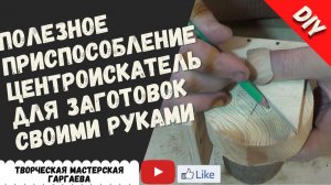 Как найти центр. Центроискатель за 15 минут!