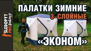Обзор трехслойных зимних палаток СЛЕДОПЫТ «Эконом»
