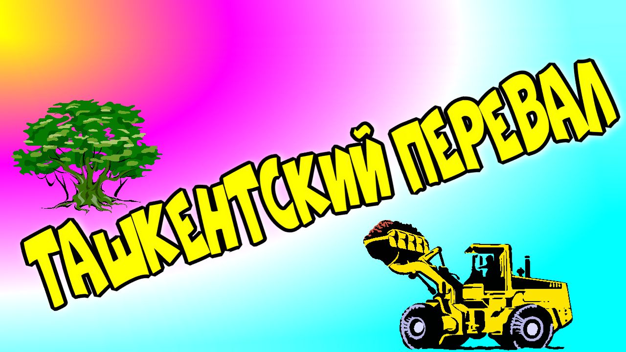 Ташкентский перевал Ферганская долина Камчик горный перевал♻️ [Olga Pak]