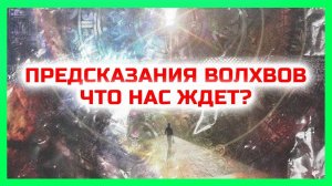 Предсказания волхвов - что нас ждет? Документальный спецпроект (22.09.2017)