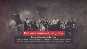 Андрей Венков. Расказачивание на Дону.