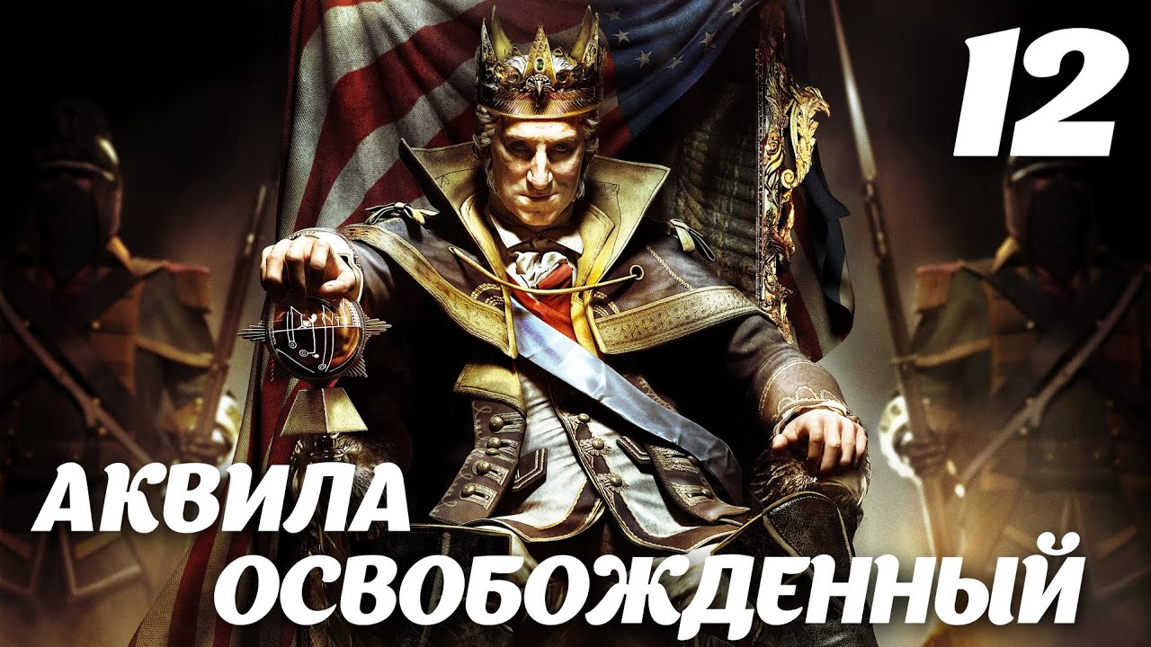 AC III DLC The Tyranny of King Washington Эпизод 2: Предательство. Аквила⁰ освобождённый