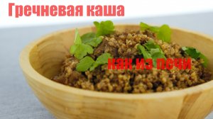 Вы так ещё не готовили гречневую кашу! Вкусная гречневая каша, как из печи!