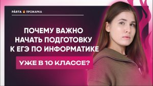 Почему важно начать подготовку к ЕГЭ по информатике уже в 10 классе?  | Информатика ЕГЭ 2023 | PARTA