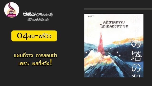 คดีฆาตกรรมในหอคอยกระจก 04จบ-พรีวิว I Podcast นิยาย หนังสือ วรรณกรรม I พีชร์ชิอิ Book & Voice