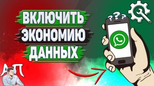 Как включить экономию данных в Ватсапе?