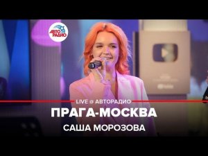 Саша Морозова - Прага-Москва (LIVE @ Авторадио)