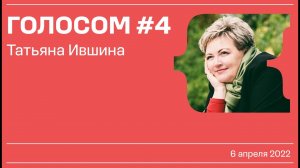 Голосом #4 / Татьяна Ившина / 06.04.2022