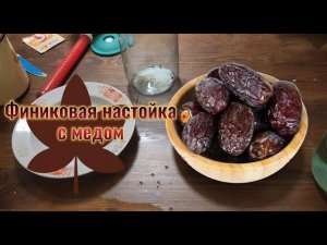 Настойка на финиках с медом