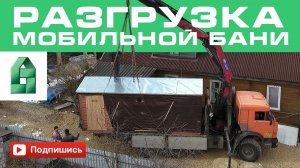 Разгрузка перевозной мобильной бани 2,3х6м манипулятором на участке.