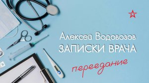 Как уснуть после переедания? Алексей Водовозов на Радио ЗВЕЗДА