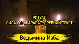 СИЛА ГОРЫ АРАРАТ. ДРЕВНИЙ ТЕКСТ. ДЛЯ ВСЕХ. ВЕДЬМИНА ИЗБА ▶️ ИНГА ХОСРОЕВА