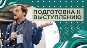 1 Выпуск - Разбор советов про подготовку к выступлениям