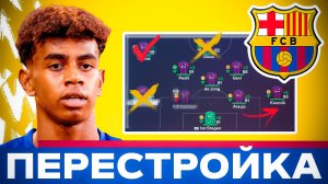 Реалистичная перестройка - Барселона в новой части фифа
