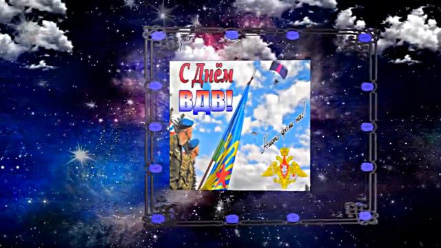 С Днём ВДВ!!! Музыкальное Поздравление С Днём ВДВ!!! Всех десантников с Праздником!!! смотреть онлайн
