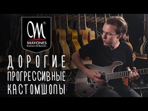 Купить гитару Mayones | gitaraclub.ru
