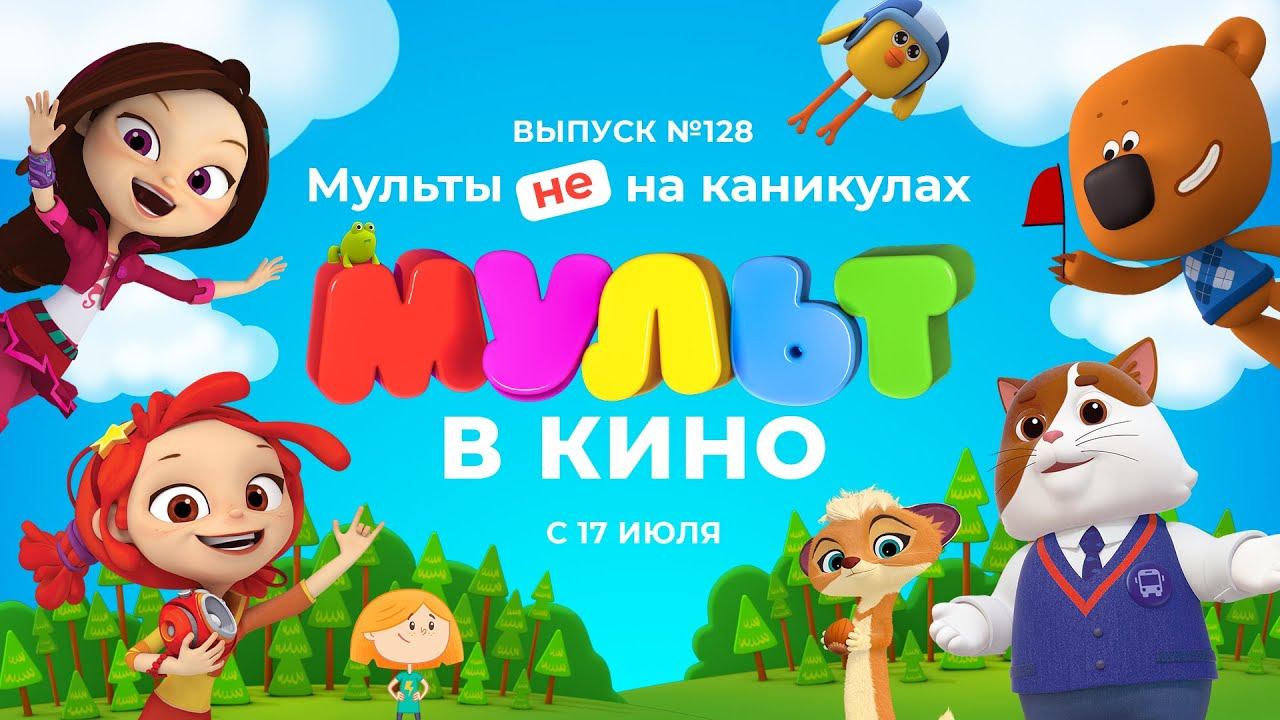 МУЛЬТ в кино. Выпуск 128. Мульты не на каникулах — в кинотеатрах с 17 июля!