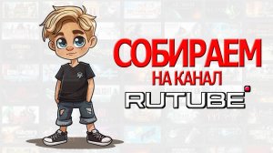 СТРИМ ПОМОЩИ! ИГРАЕМ И ПРОКАЧИВАЕМ СВОЙ КАНАЛ