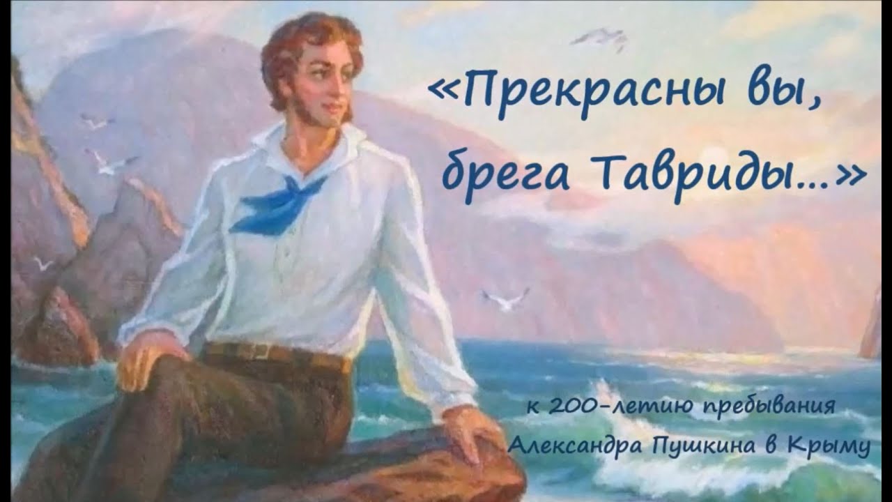 "Прекрасны вы, брега Тавриды..." (Пушкин в Крыму)