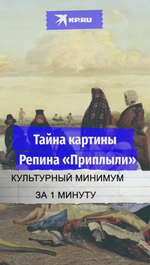 Тайна картины Репина «Приплыли»