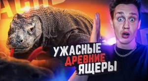 Ужасающие ящеры, которые дожили до наших времён