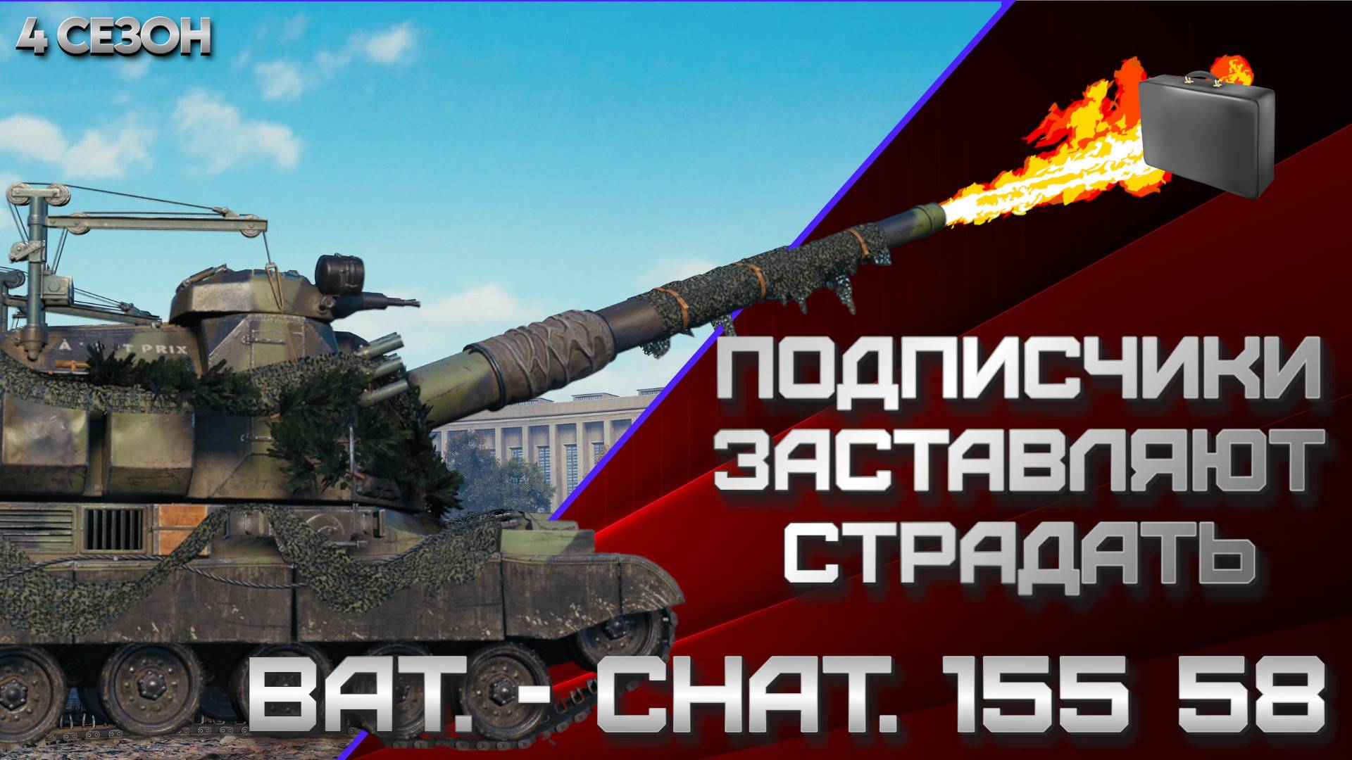 Bat. - Chat. 155 58 подписчики заставляют страдать! Мир танков.