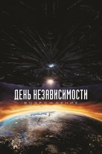 День независимости: Возрождение | Independence Day: Resurgence (2016)