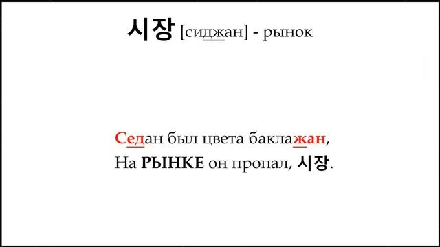 Запоминалка 100 КОРЕЙСКИХ слов №1 - Мнемотехника в СТИХАХ