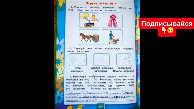ГДЗ по окружающему миру 3 класс рабочая тетрадь Соколова страница 50 смотреть онлайн