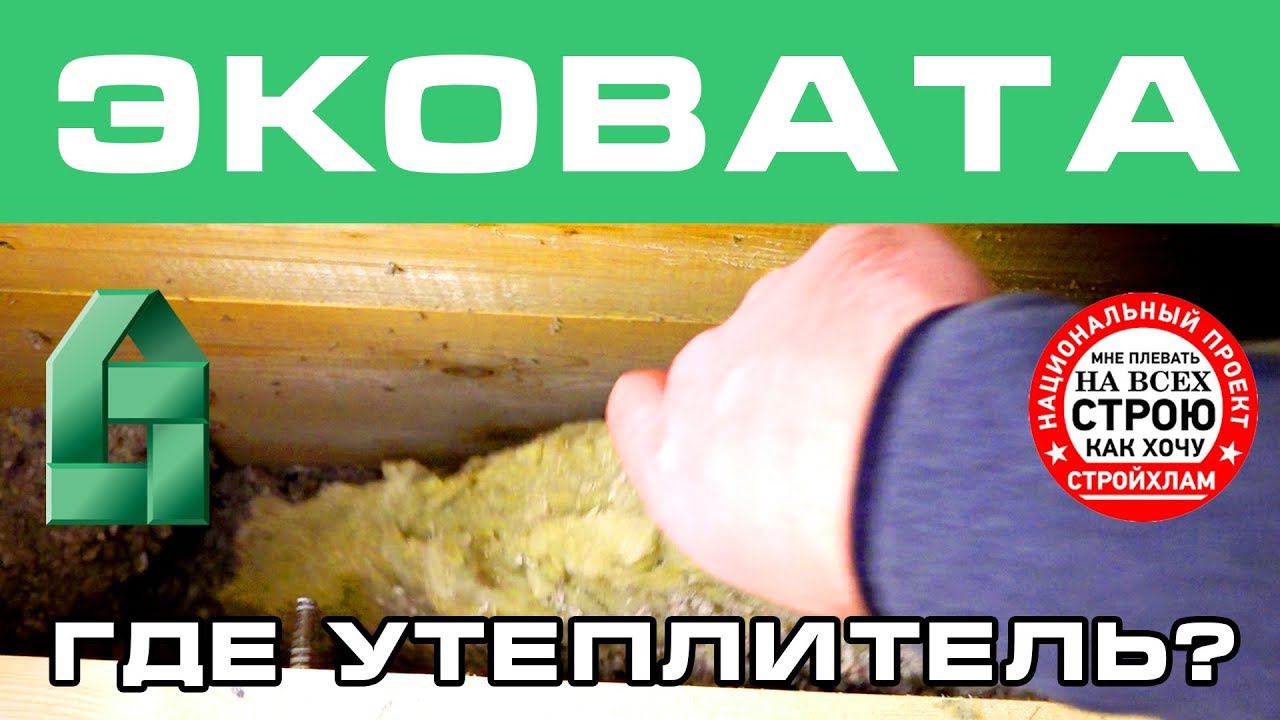 Двойной брус или каркасный дом? ЭкоВАТА реальные отзывы про строительство (СтройХлам и ЛенСтройДом)
