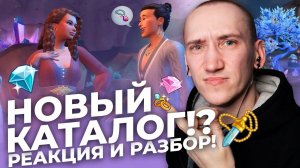 ЭТО ПЛОХО ИЛИ НЕТ!? - РЕАКЦИЯ НА НОВЫЙ КАТАЛОГ СИМС 4